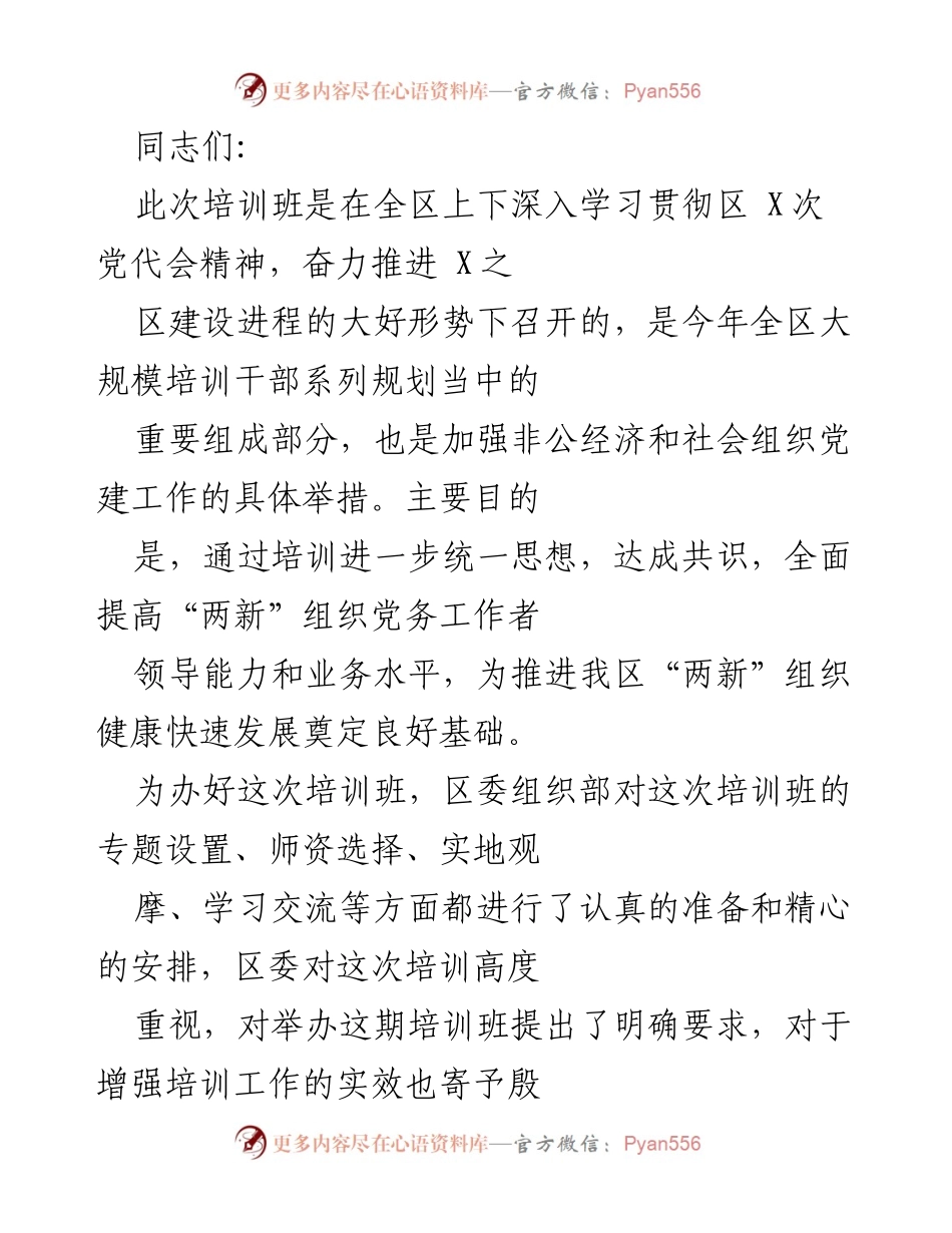 [发言] 培训班 - 加强“两新”组织党建工作的培训重要性与实施建议.docx_第1页