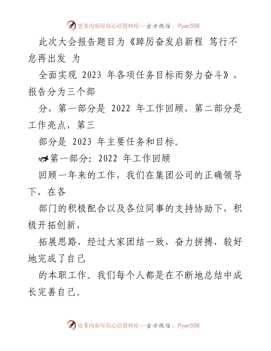 [发言] 大会 - 《踔厉奋发启新程 笃行不怠再出发 为全面实现2023年各项任务目标而努力奋斗》.docx_第1页