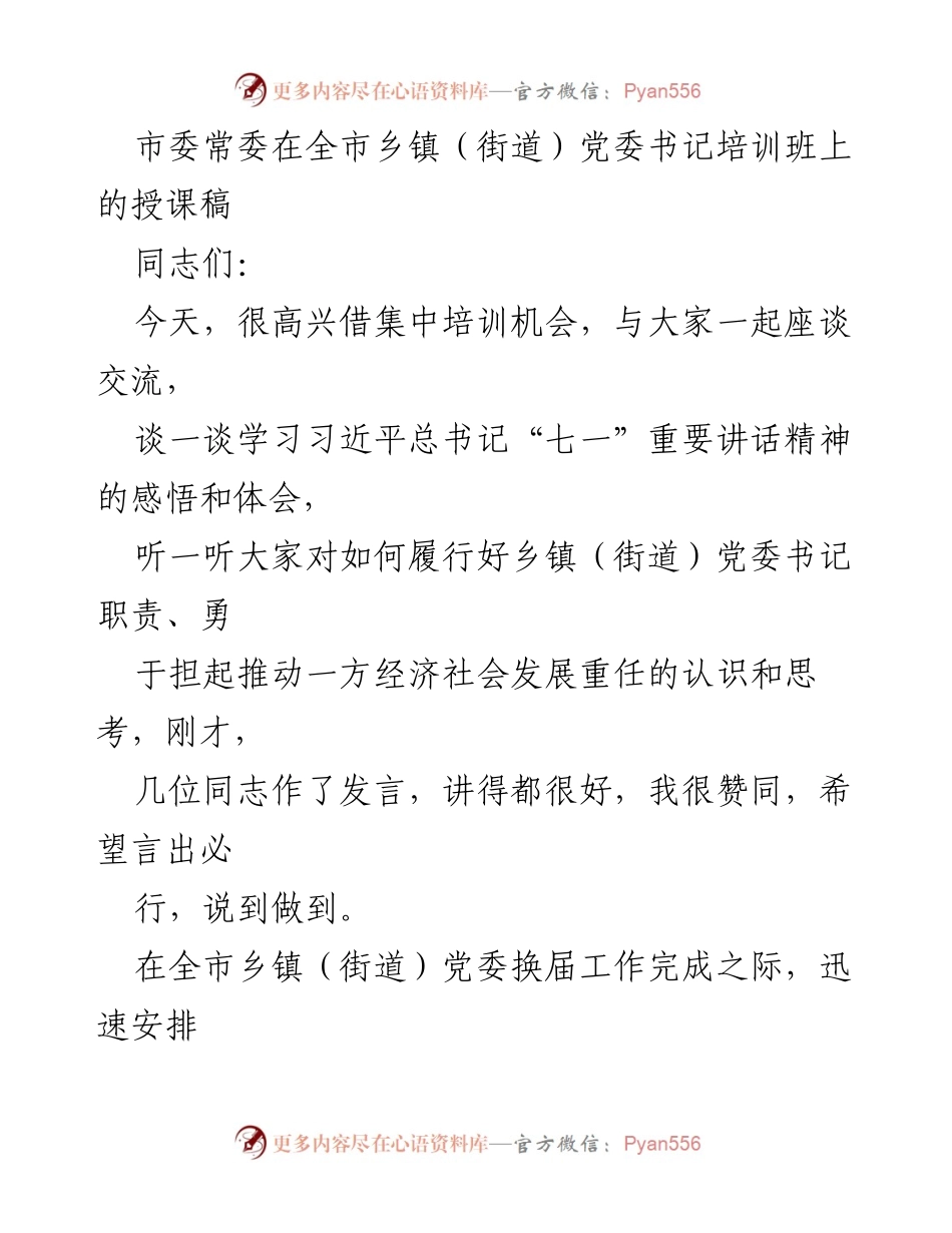 [发言] 培训班 - 学习习近平总书记“七一”重要讲话精神的重要性与实践应用.docx_第1页