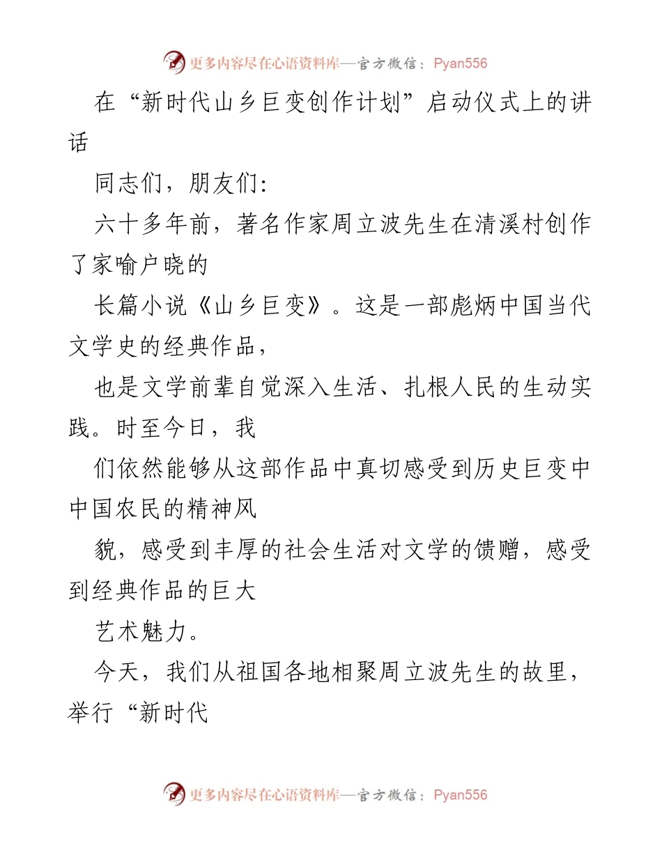 [发言] 启动仪式 - 新时代山乡巨变创作计划启动仪式讲话.docx_第1页