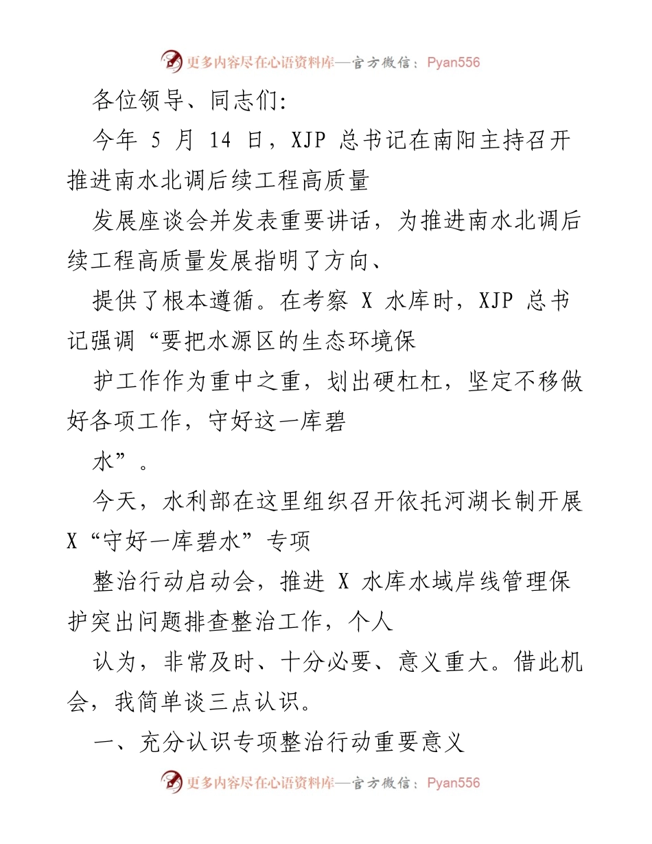 [发言] 启动会 - 推进南水北调后续工程高质量发展专项整治行动的重要性与实施方案.docx_第1页