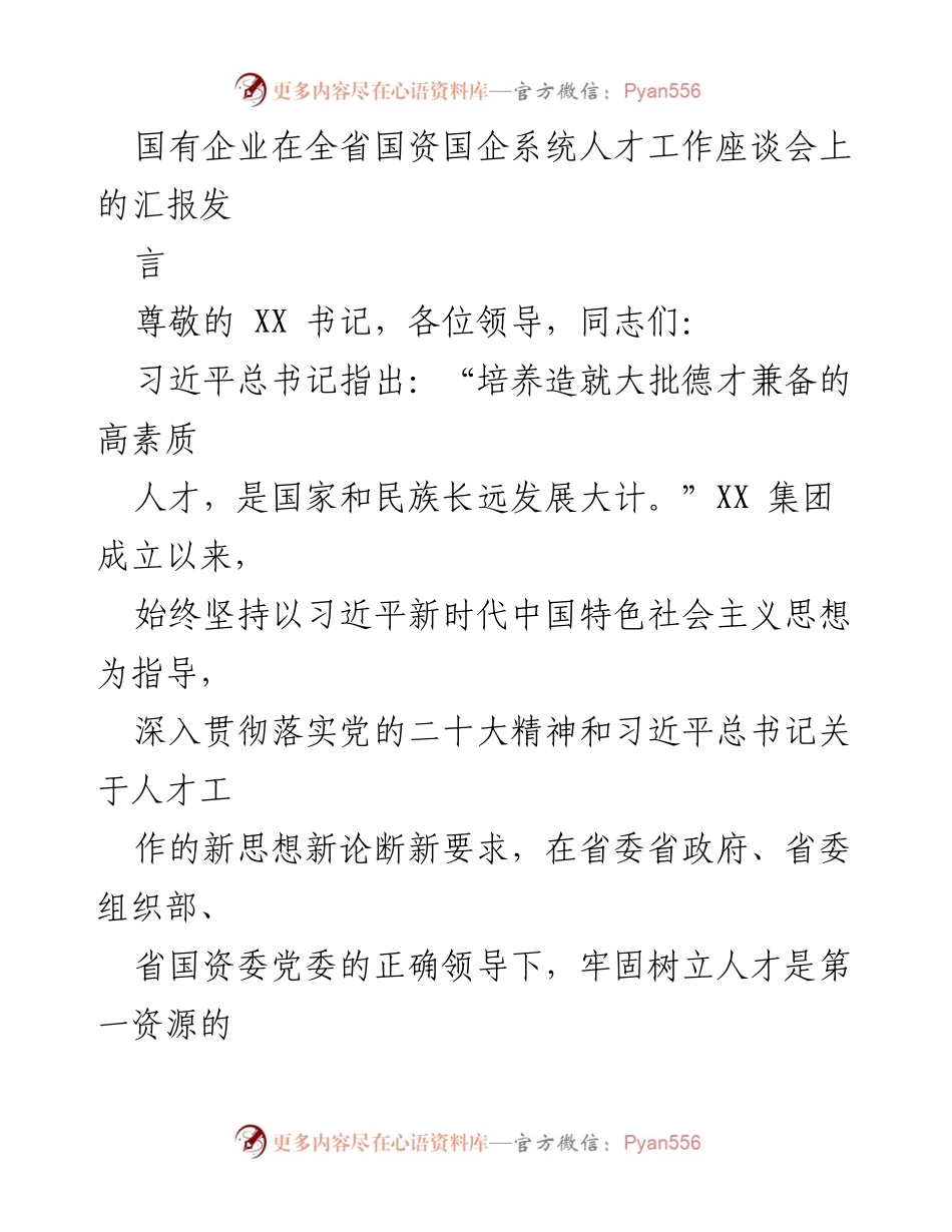[发言] 国有企业人才工作座谈会 - 国有企业人才工作汇报与创新机制探讨.docx_第1页