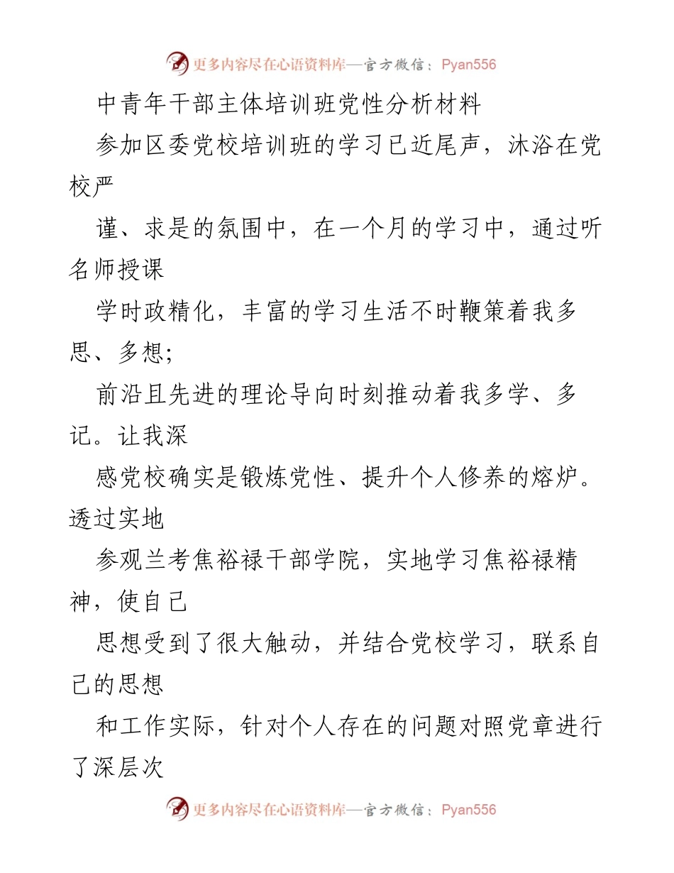 [发言] 培训班 - 中青年干部党性分析与自我提升总结.docx_第1页