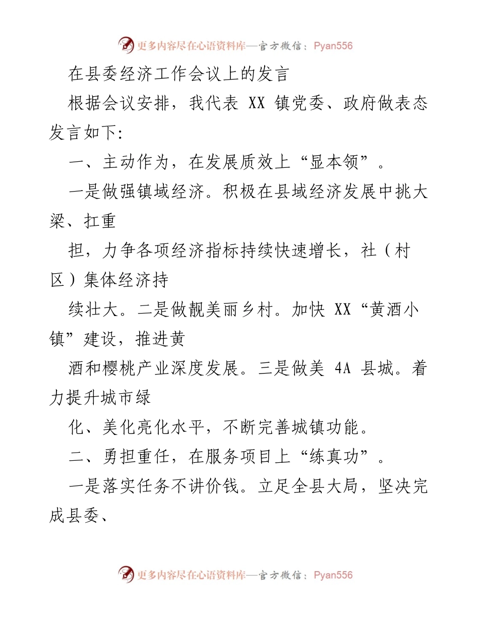 [发言] 县委经济工作会议 - 强化发展与治理，推动经济与文明建设.docx_第1页