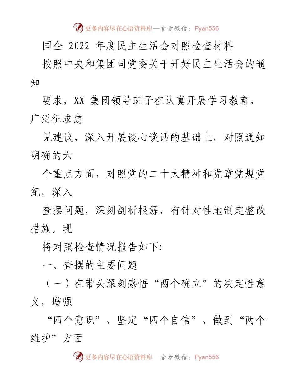 [发言] 国企年度民主生活会 - 2022年度民主生活会对照检查报告.docx_第1页