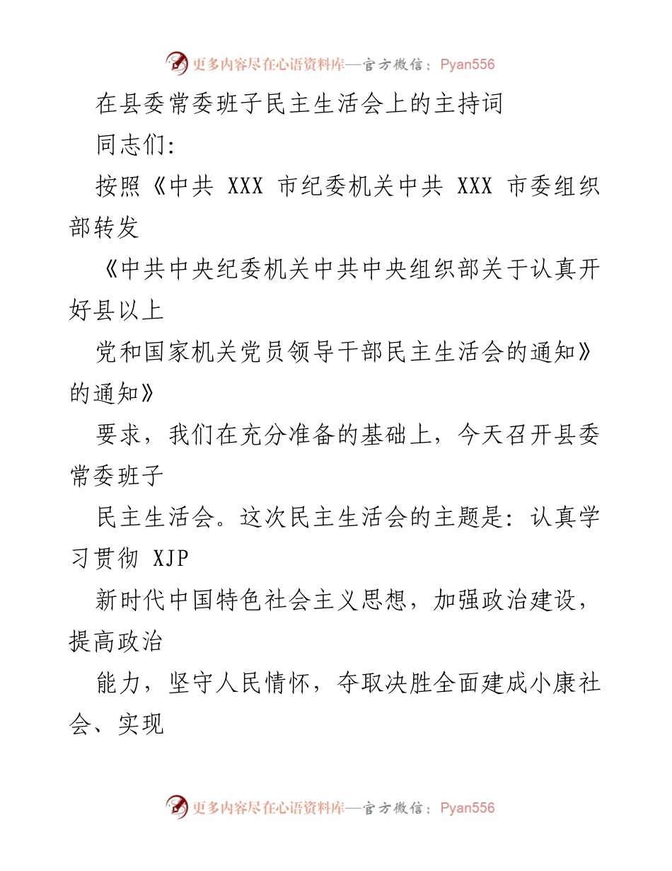[发言] 县委常委班子民主生活会 - 加强政治建设，提升能力，开好民主生活会.docx_第1页