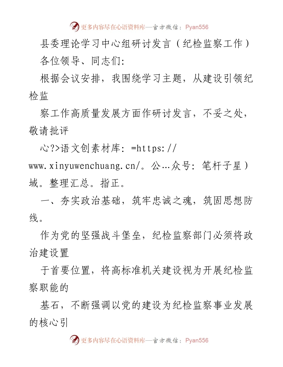 [发言] 县委理论学习中心组 - 纪检监察工作高质量发展的思考与实践.docx_第1页