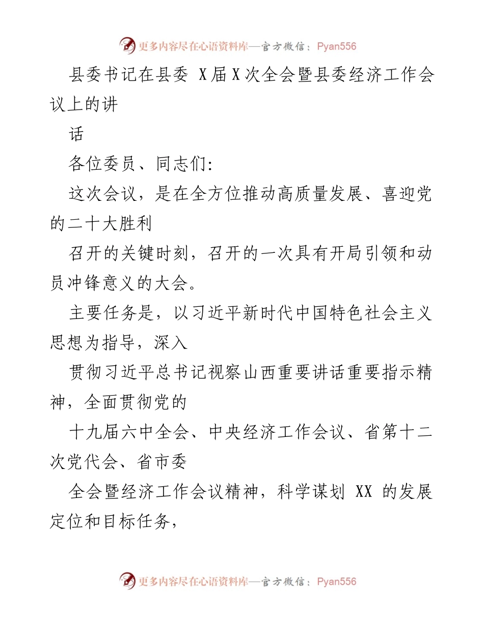 [发言] 县委经济工作会议 - 深化高质量发展，推动XX县全方位跨越新局面.docx_第1页