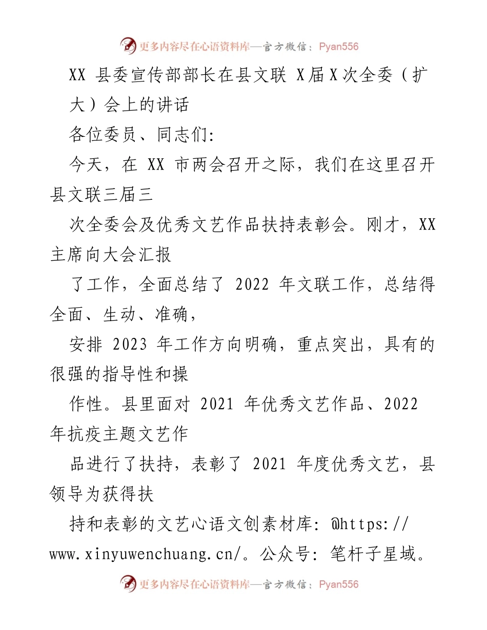 [发言] 县文联全委会 - XX县委宣传部部长在县文联三届三次全委（扩大）会上的讲话.docx_第1页