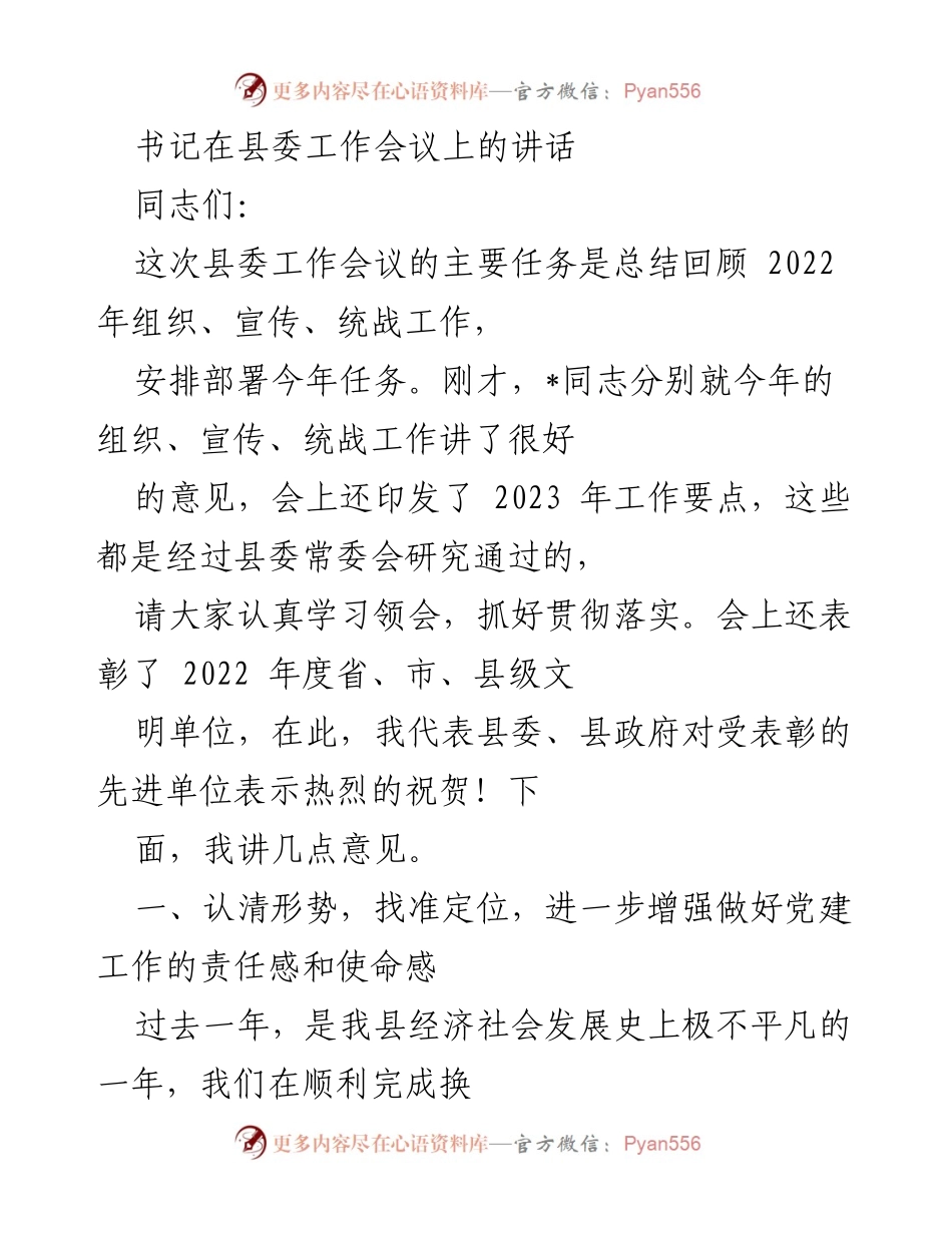 [发言] 县委工作会议 - 加强党建工作，推动高质量发展.docx_第1页