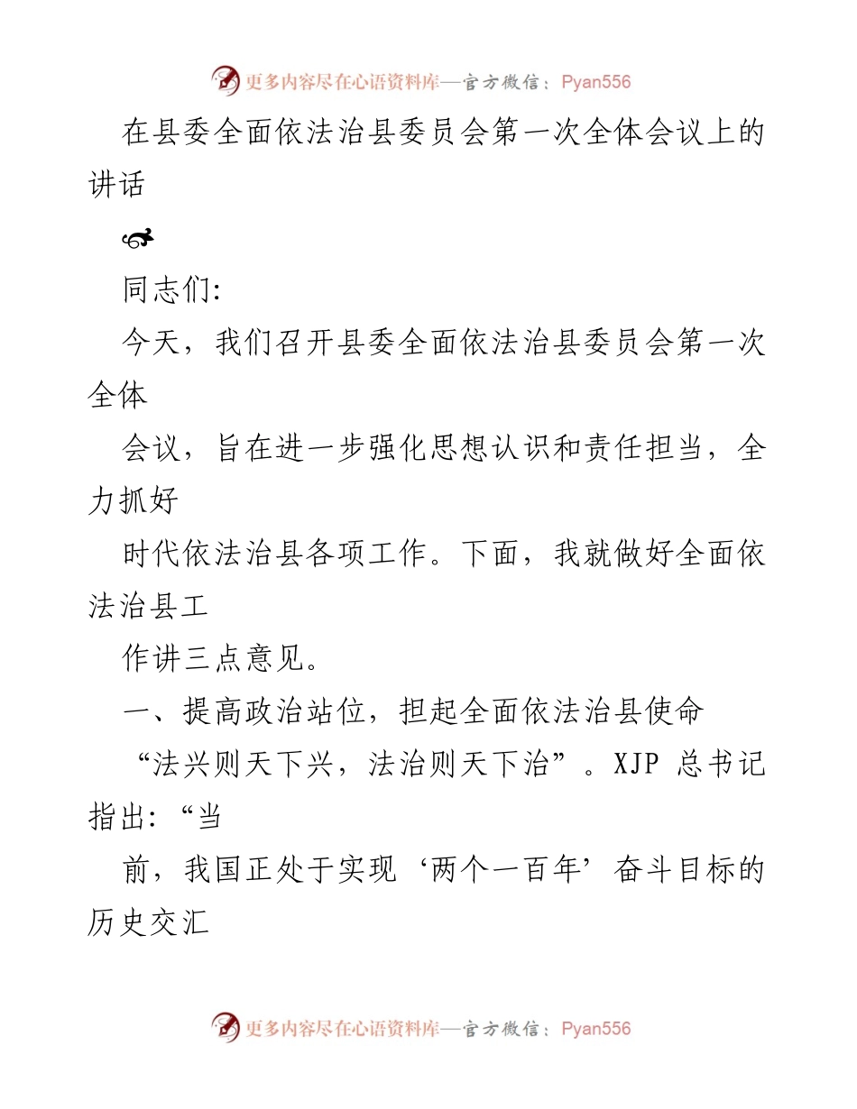 [发言] 县委全面依法治县委员会第一次全体会议 - 加强法治建设，推动依法治县工作落实.docx_第1页