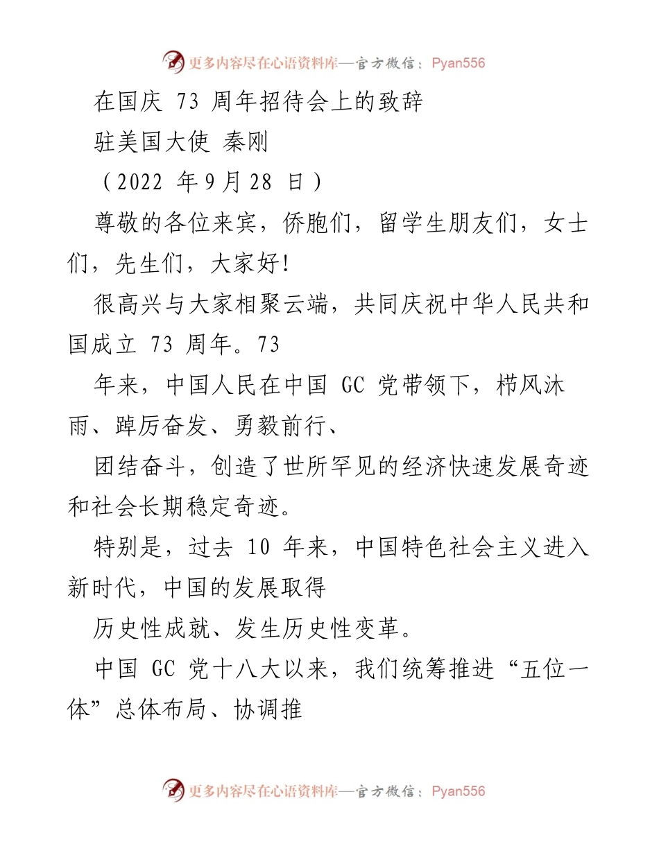 [发言] 国庆招待会 - 国庆73周年致辞：庆祝成就与展望未来.docx_第1页