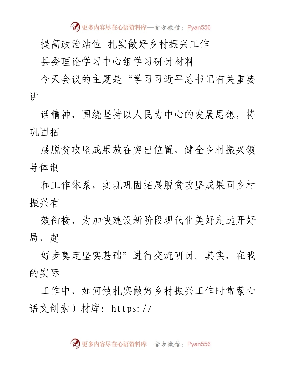 [发言] 县委理论学习中心组学习研讨 - 提高政治站位，扎实推进乡村振兴战略.docx_第1页