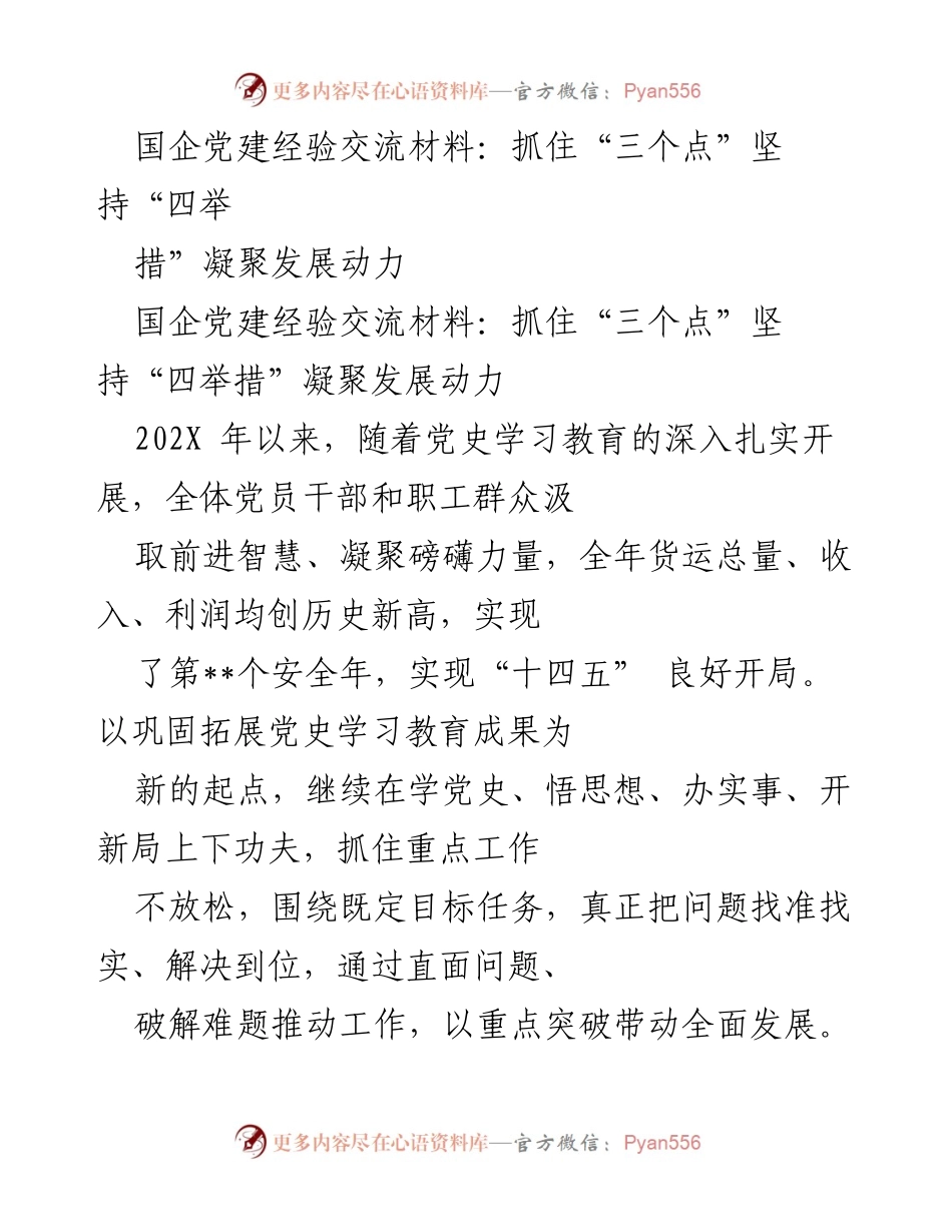 [发言] 国企党建经验交流会 - 抓住“三个点”与“四举措”推动国企高质量发展.docx_第1页