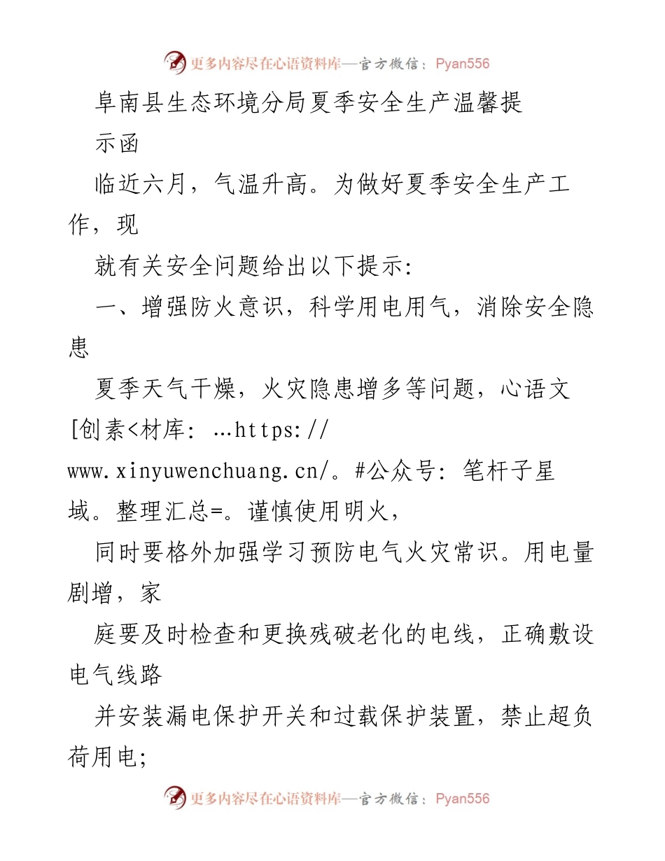 [发言] 夏季安全生产工作会议 - 阜南县生态环境分局夏季安全生产温馨提示.docx_第1页