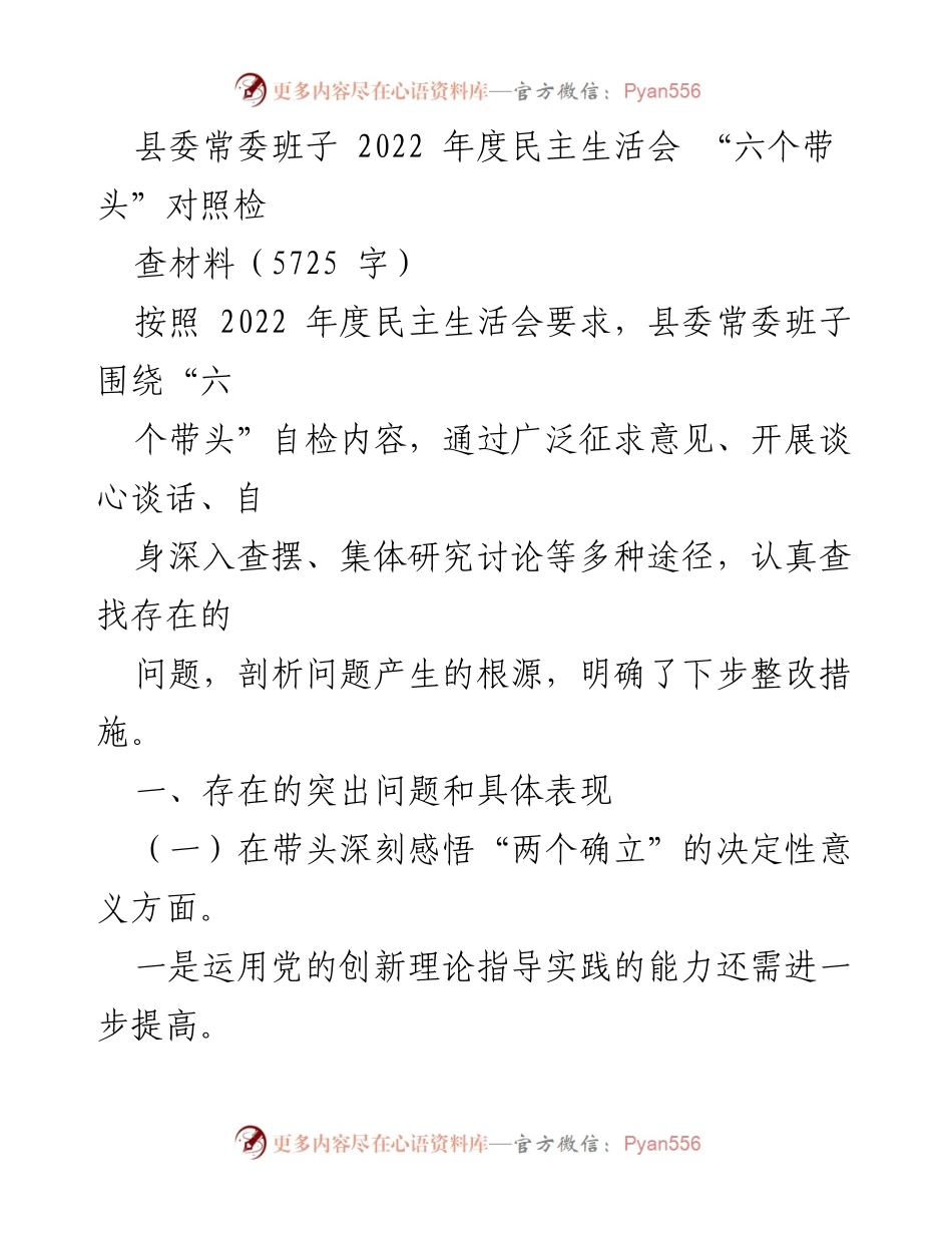 [发言] 县委常委班子 2022 年度民主生活会 - “六个带头”自检查摆与整改措施总结.docx_第1页