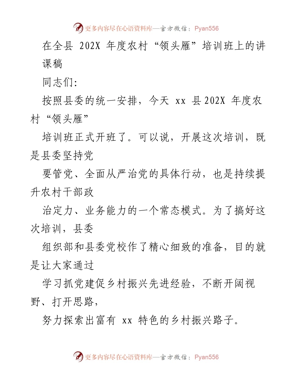 [发言] 培训班 - 农村“领头雁”培训班开班讲课稿.docx_第1页