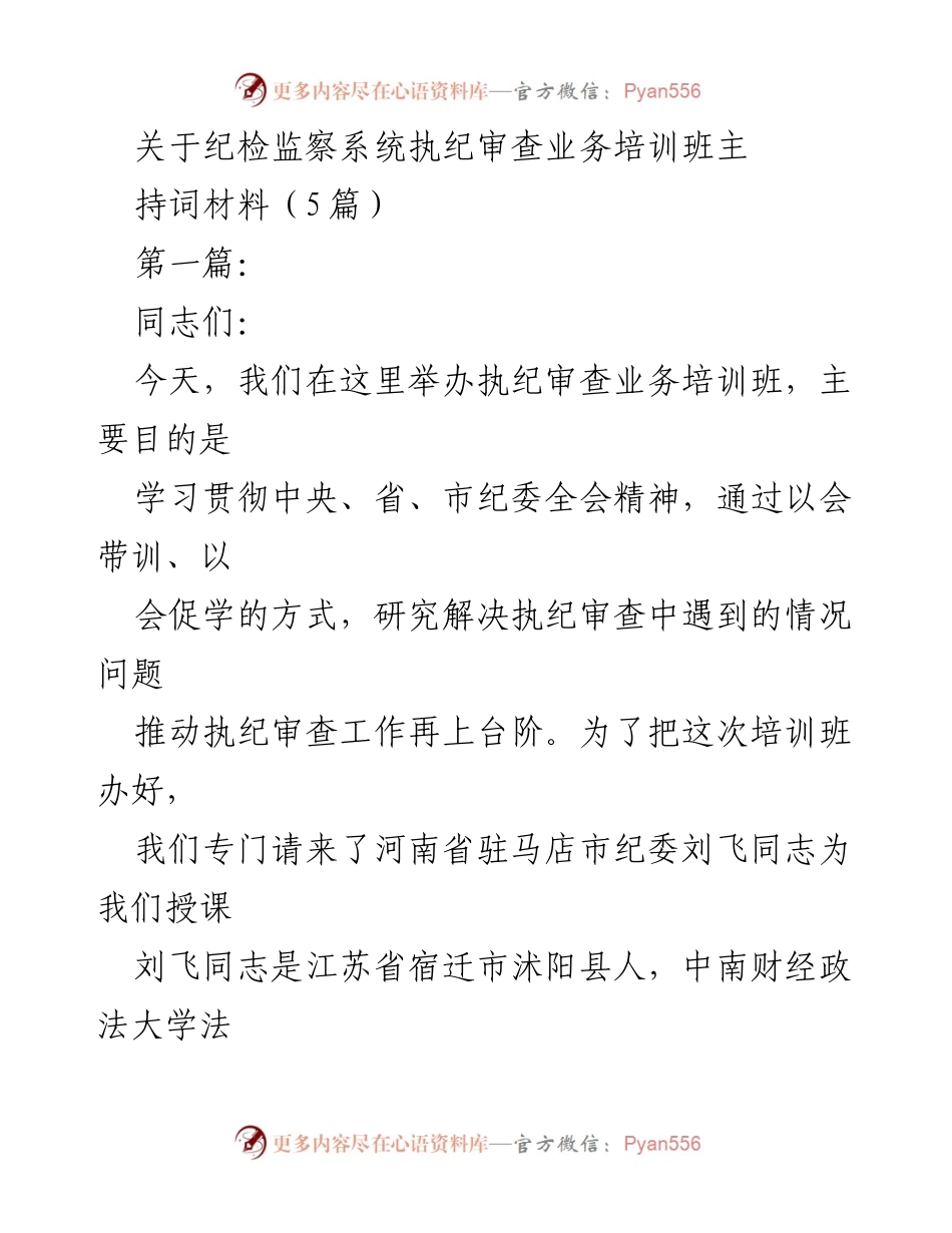 [发言] 培训班 - 执纪审查业务培训班主持词材料.docx_第1页