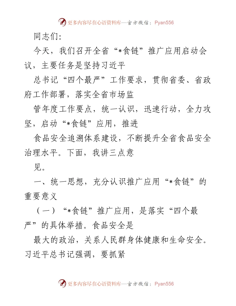 [发言] 启动会议 - 全省“_食链”推广应用启动会议的重要性与实施路径.docx_第1页