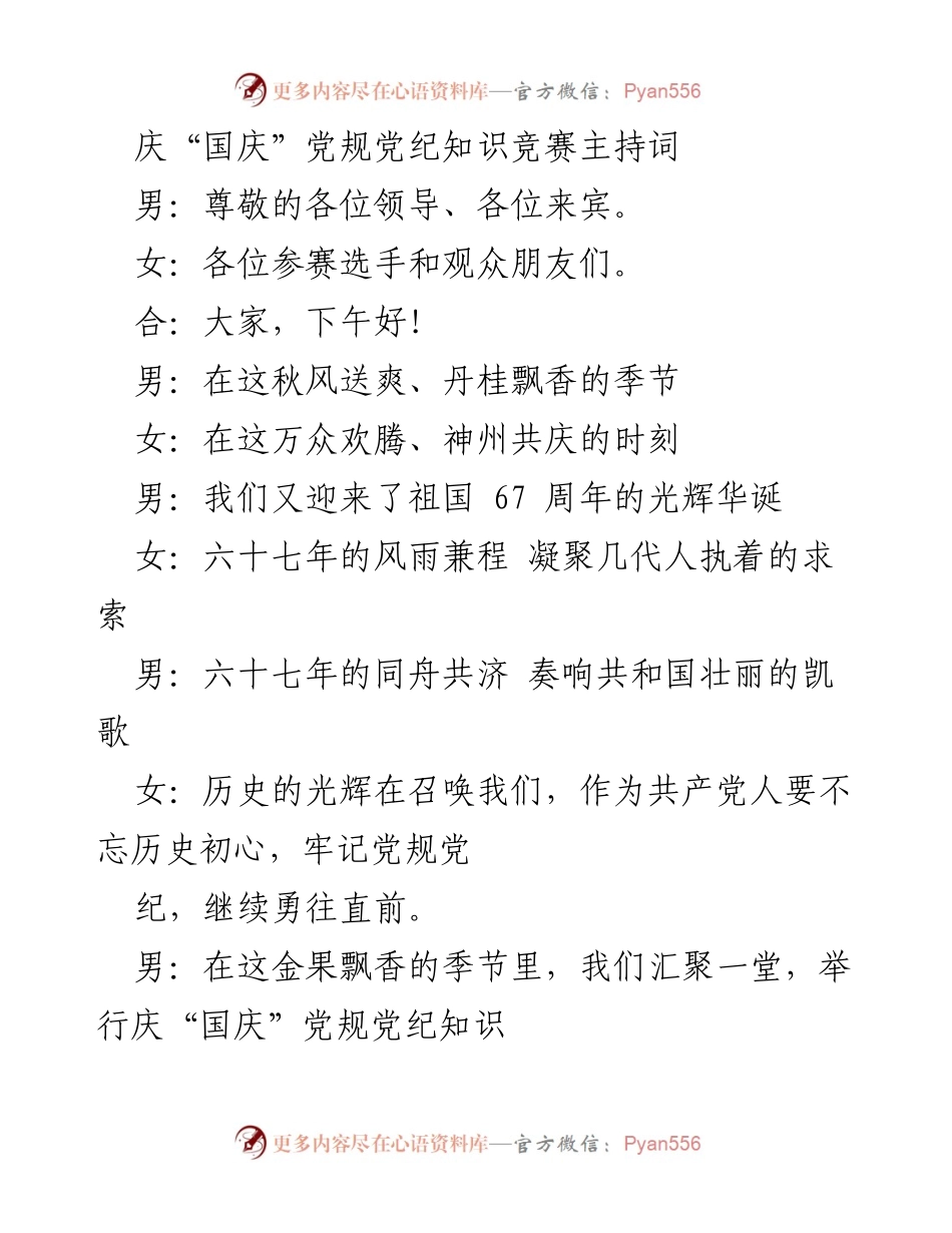 [发言] 国庆党规党纪知识竞赛 - 庆祝祖国华诞，弘扬党规党纪知识.docx_第1页