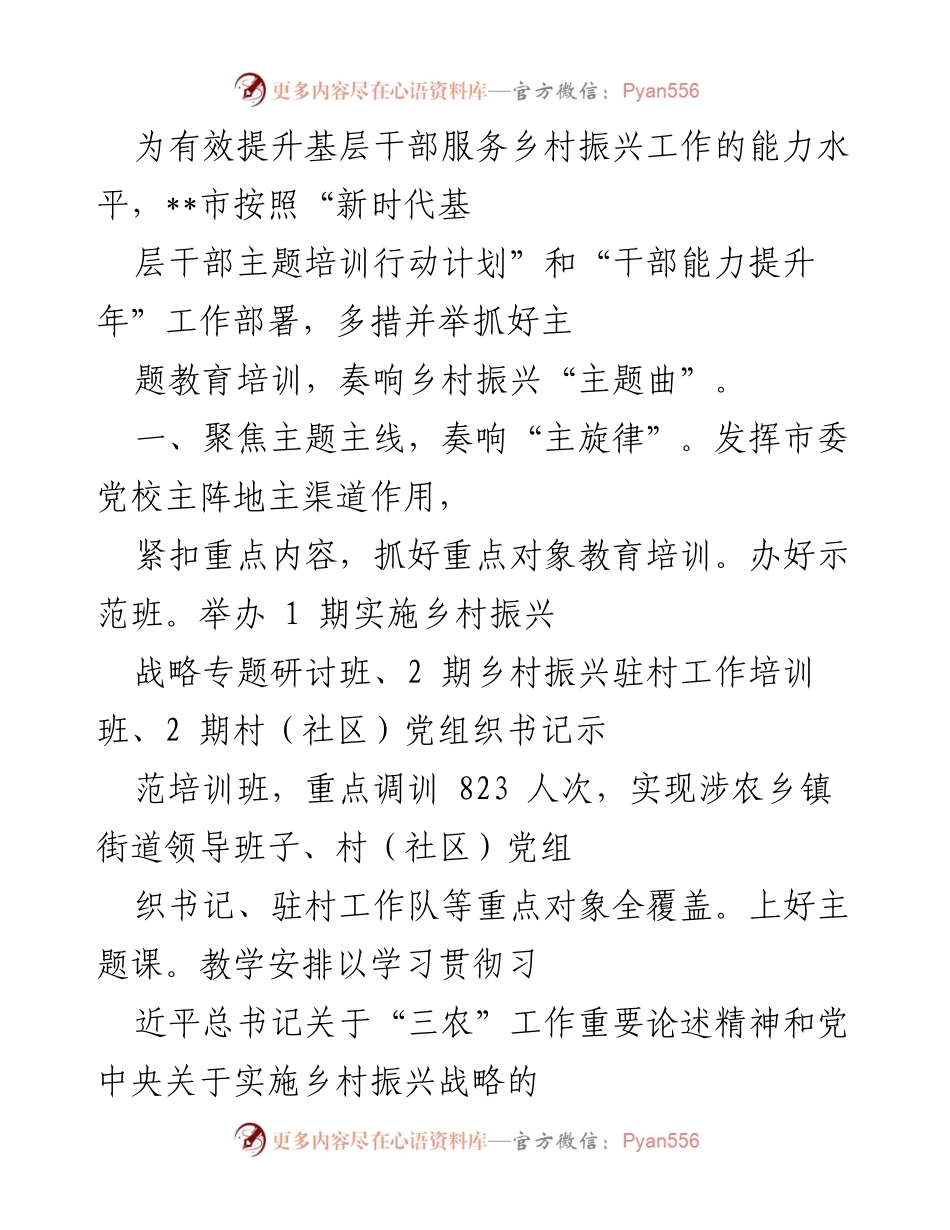 [发言] 培训会议 - 提升基层干部能力，助力乡村振兴的培训行动.docx_第1页