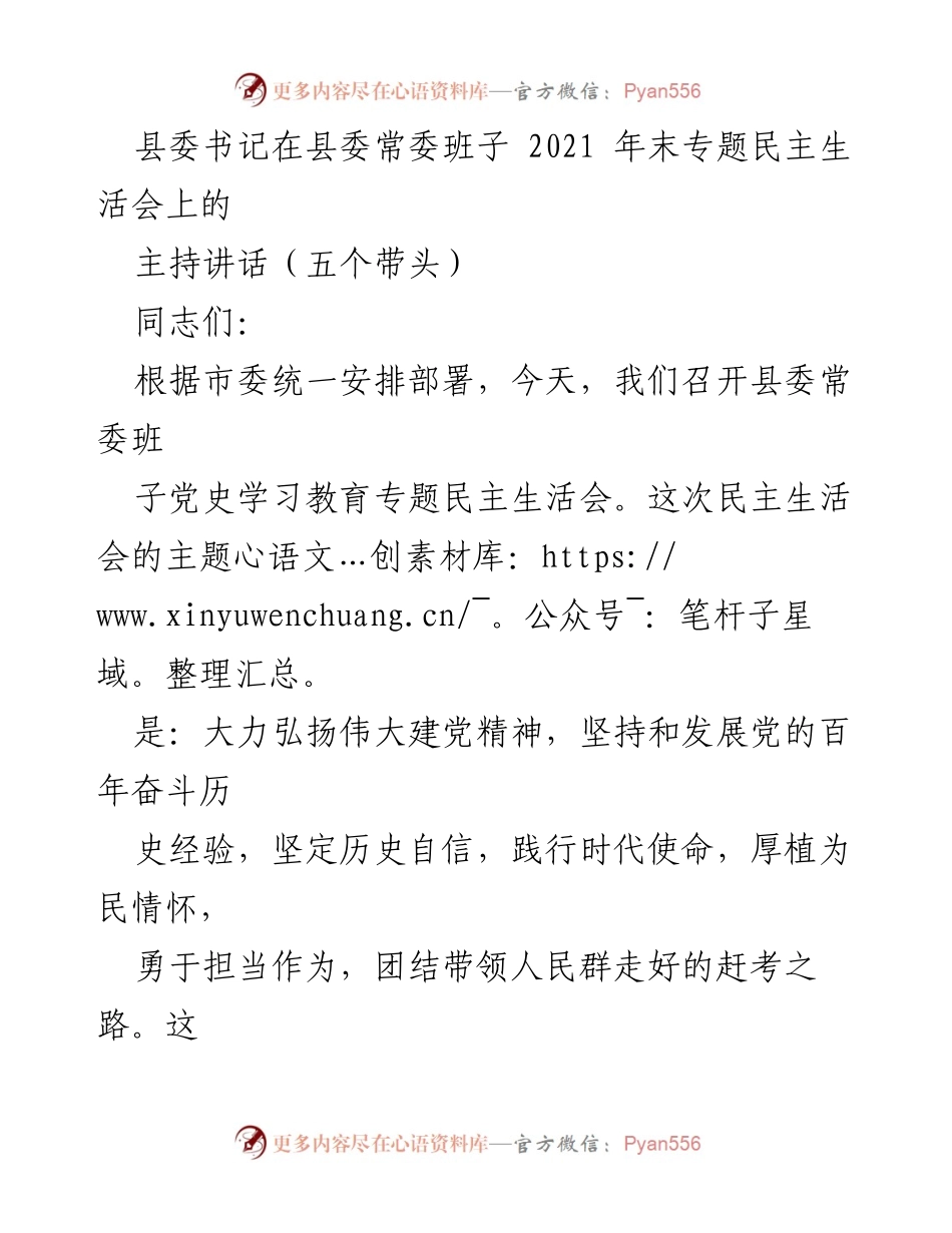 [发言] 县委常委班子专题民主生活会 - 加强自我革命，推动党史学习教育深入开展.docx_第1页