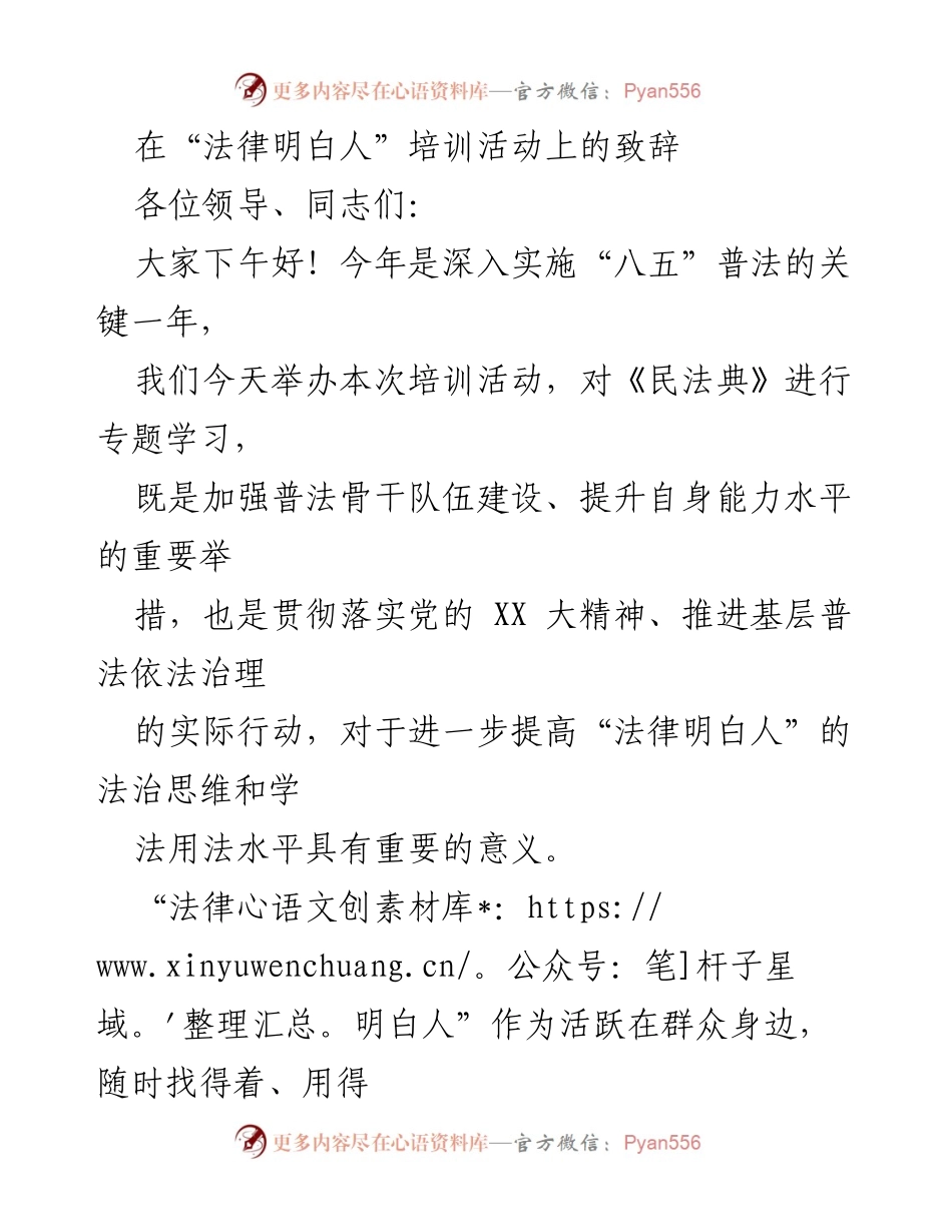 [发言] 培训活动 - “法律明白人”培训活动致辞.docx_第1页