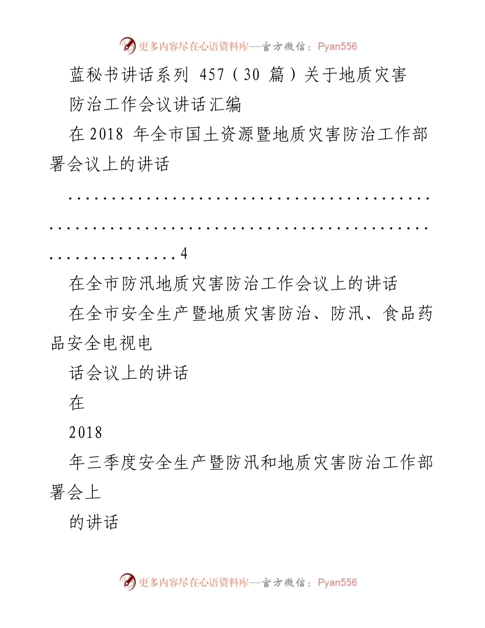 [发言] 地质灾害防治工作会议 - 加强地质灾害防治工作，保障安全生产.docx_第1页