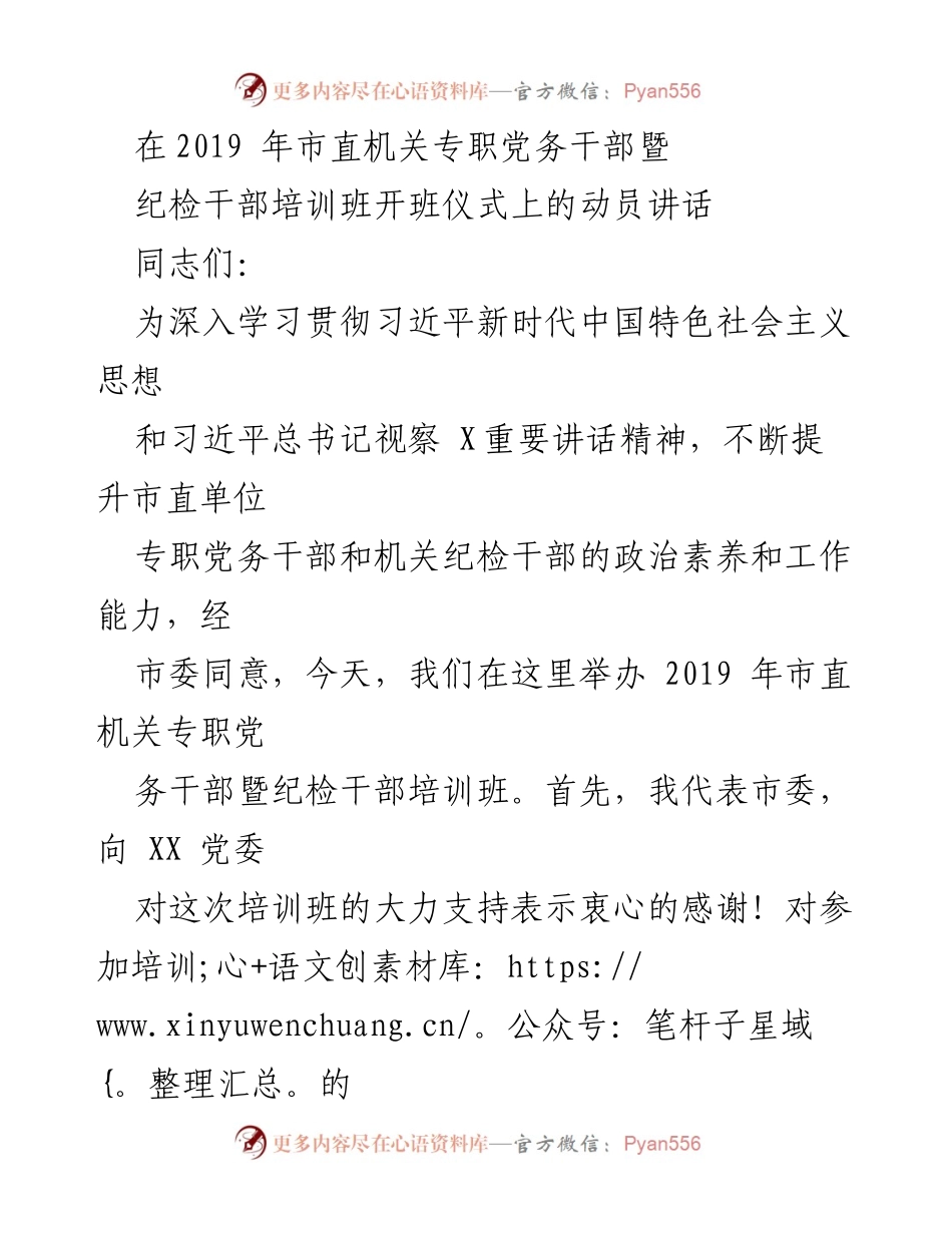[发言] 培训班开班仪式 - 加强政治素养，提升履职能力——在市直机关专职党务干部暨纪检干部培训班开班仪式上的动员讲话.docx_第1页