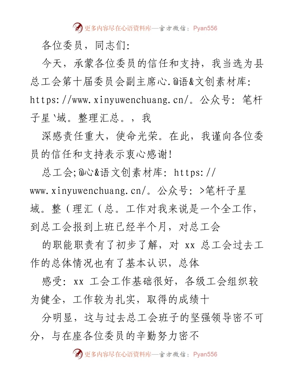 [发言] 县总工会第十届委员会全委会 - 当选副主席后的工作承诺与展望.docx_第1页