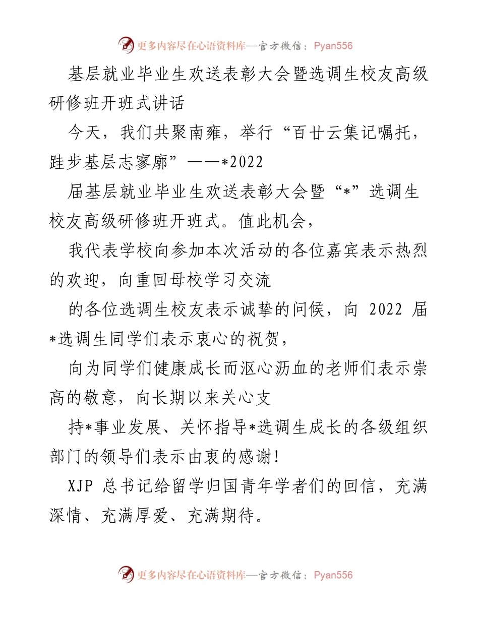 [发言] 基层就业毕业生欢送表彰大会暨选调生校友高级研修班开班式 - 心系国家，肩扛责任：选调生的使命与期待.docx_第1页