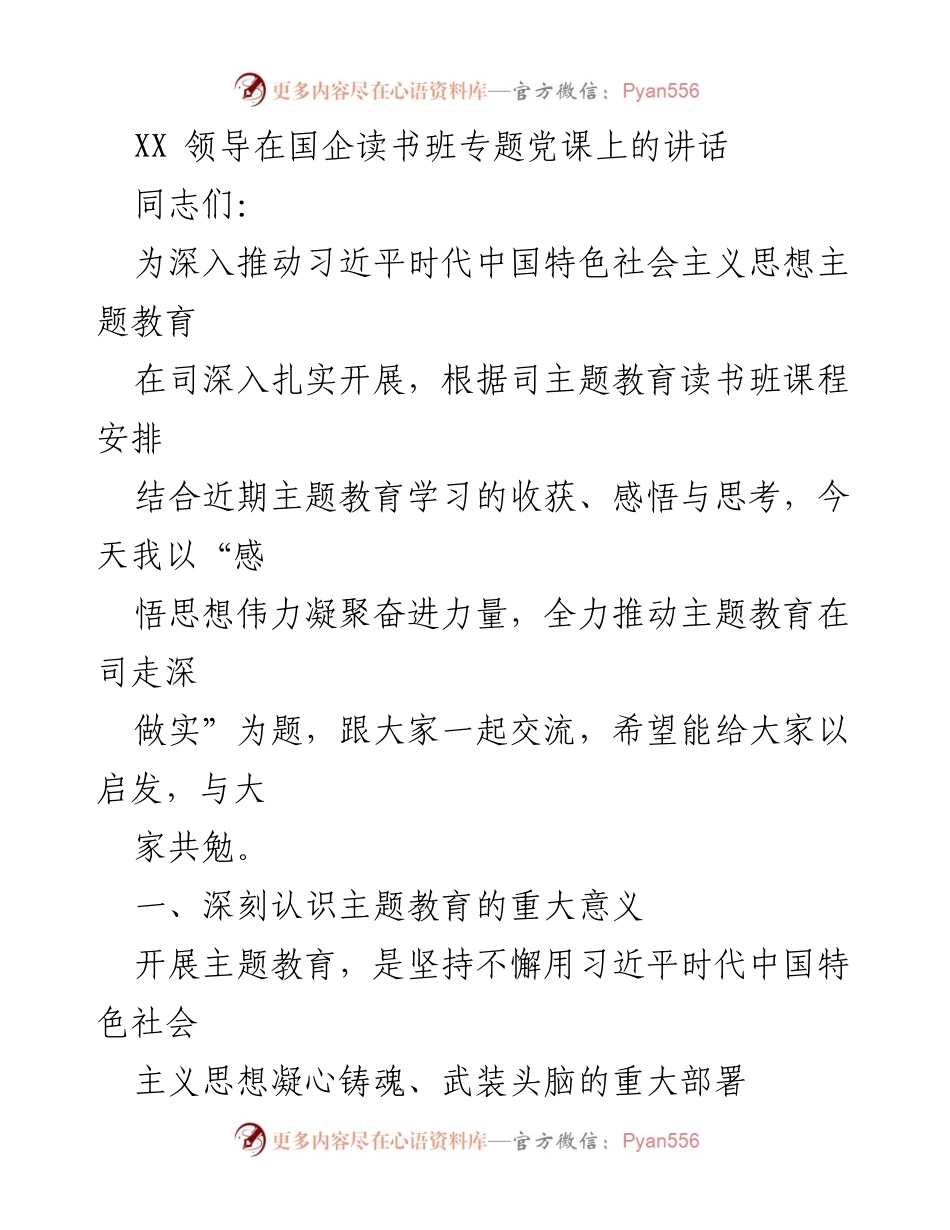 [发言] 国企读书班专题党课 - 深入推动主题教育，凝聚奋进力量.docx_第1页