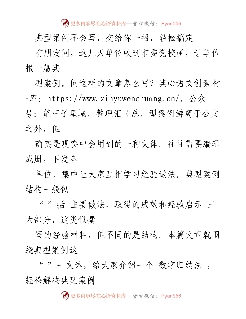 [发言] 单位会议 - 如何轻松撰写典型案例的技巧与方法.docx_第1页