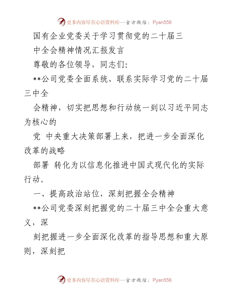 [发言] 国有企业党委学习贯彻会议 - 国有企业党委关于学习贯彻党的二十届三中全会精神的情况汇报.docx_第1页