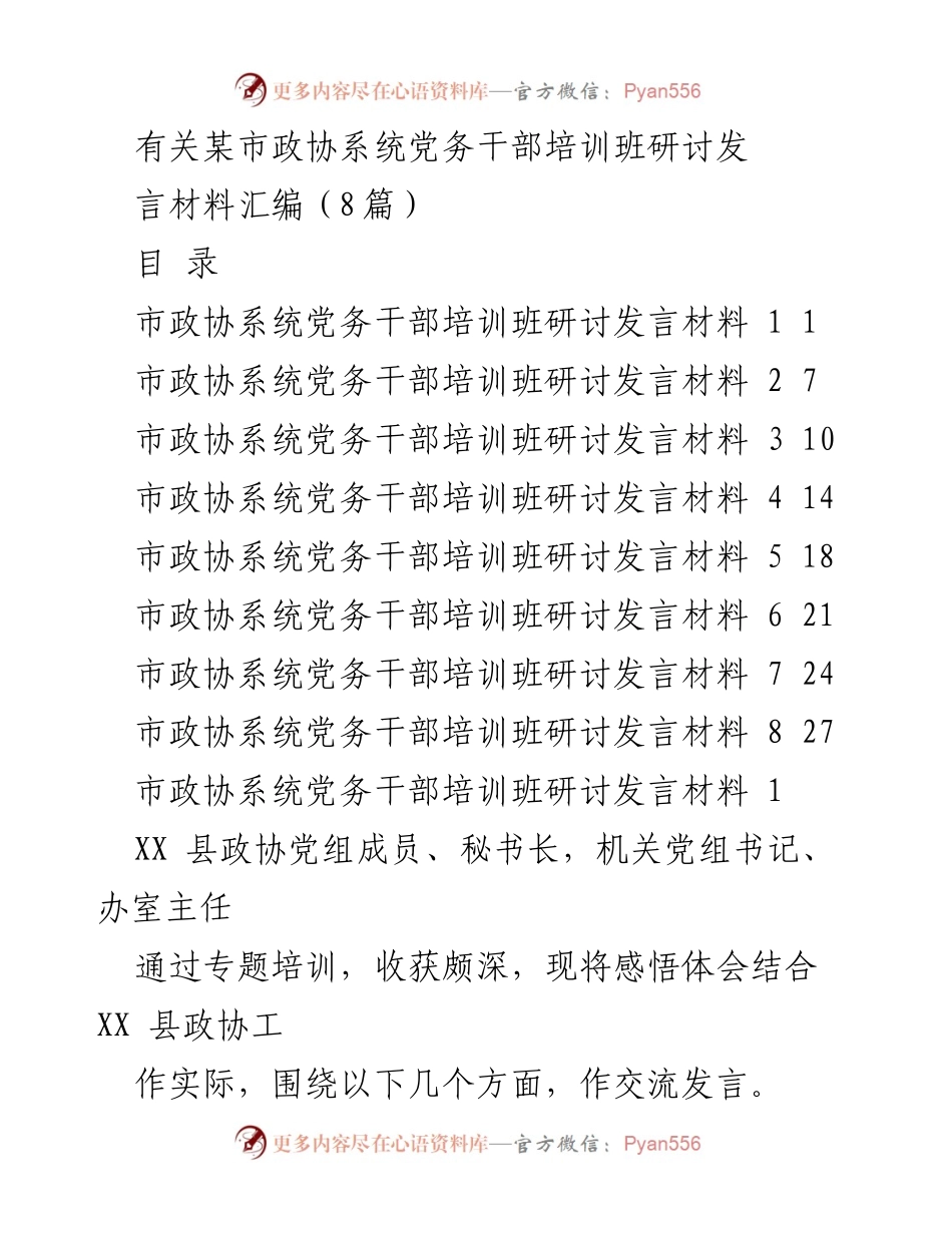 [发言] 培训班 - 市政协系统党务干部培训班研讨发言材料汇编_2.docx_第1页