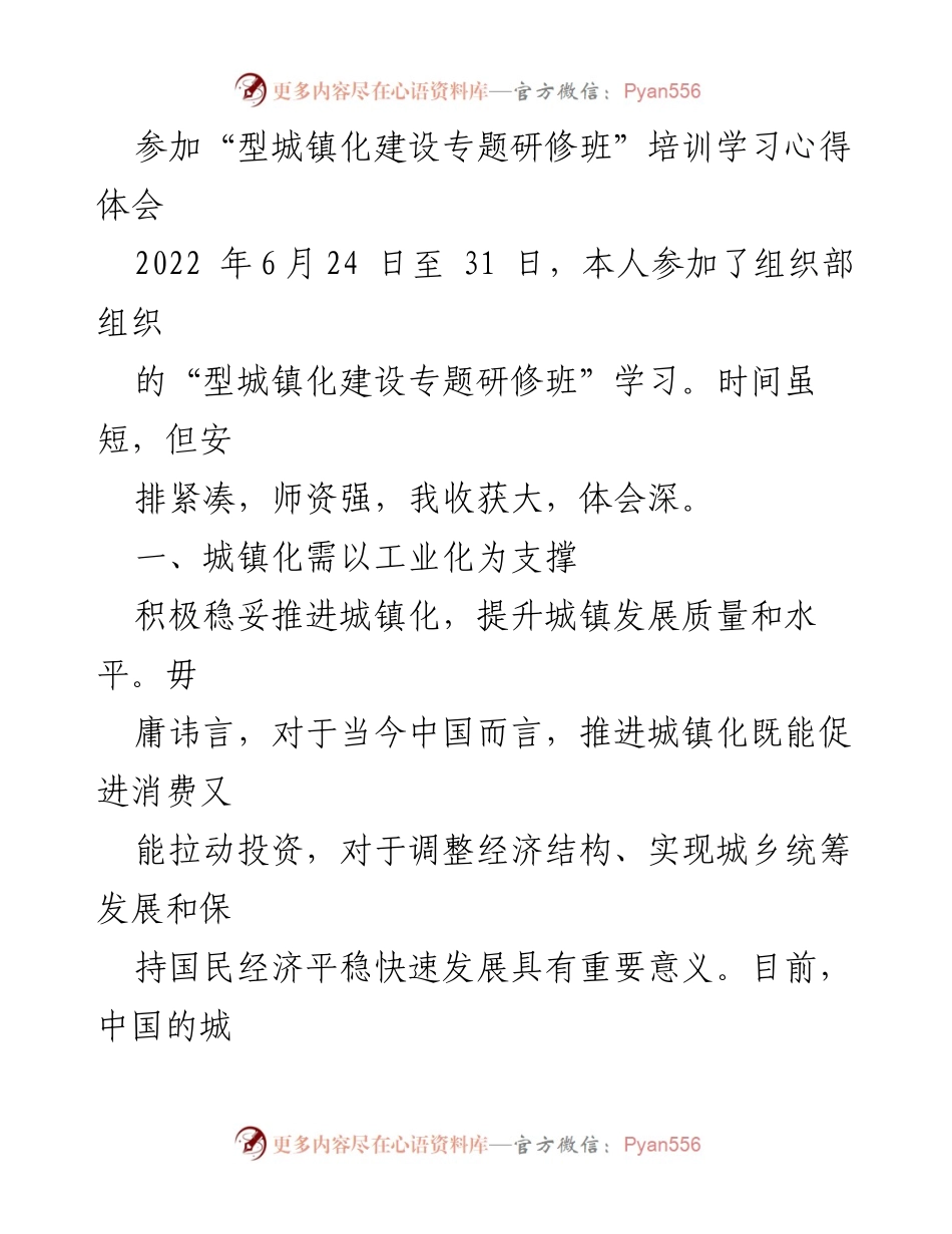 [发言] 培训学习 - 城镇化建设的工业化与规划思考.docx_第1页