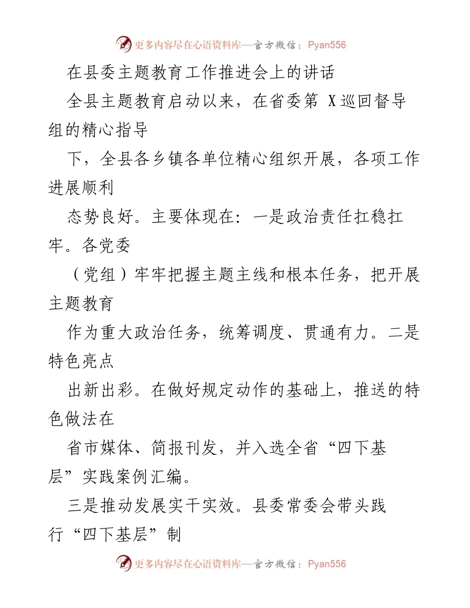 [发言] 县委主题教育工作推进会 - 加强政治责任，推动主题教育深入开展.docx_第1页