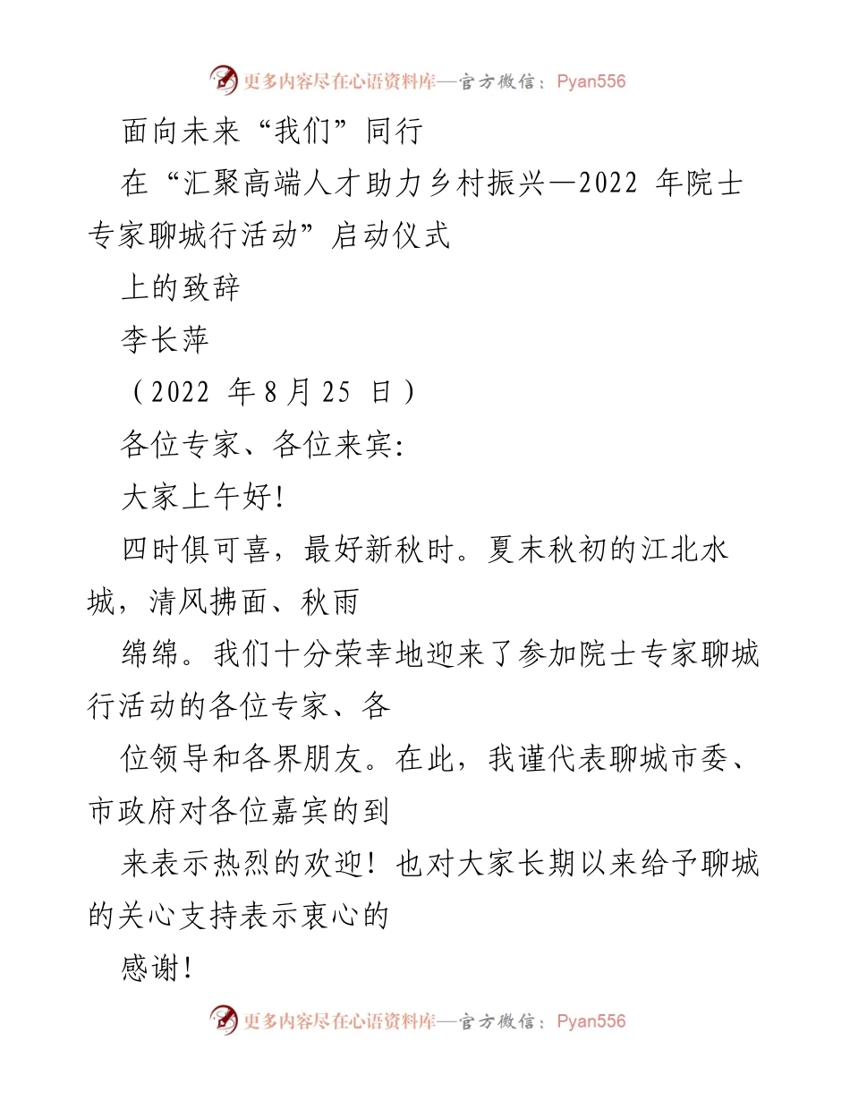 [发言] 启动仪式 - 汇聚高端人才，共助乡村振兴.docx_第1页