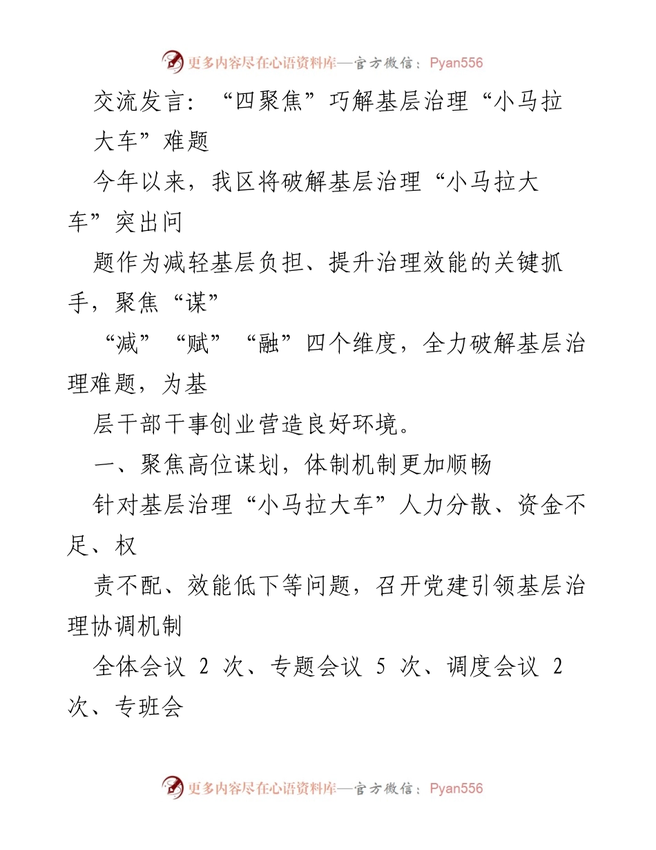 [发言] 基层治理会议 - “四聚焦”破解基层治理难题.docx_第1页