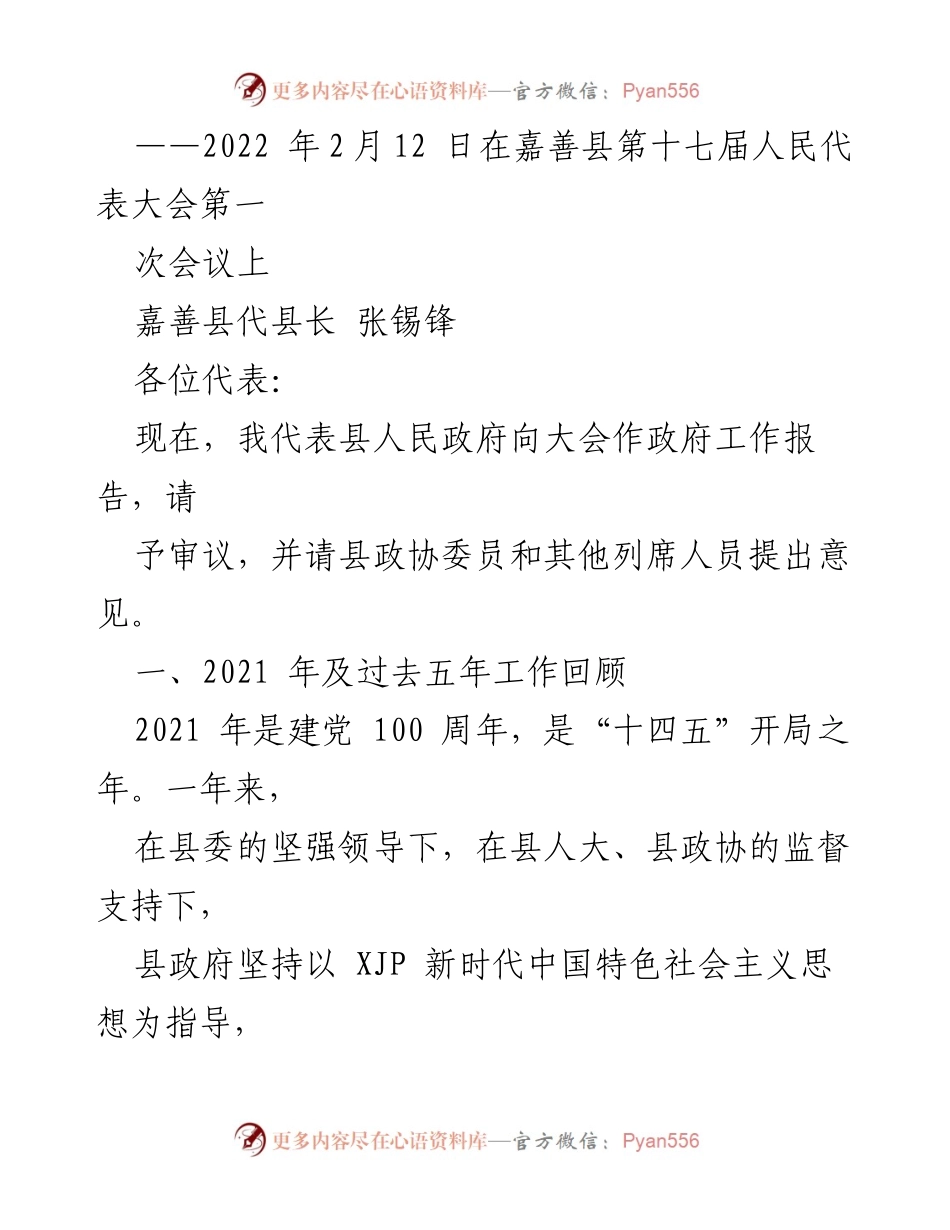 [发言] 嘉善县第十七届人民代表大会第一次会议 - 嘉善县政府工作报告及2021年工作总结.docx_第1页