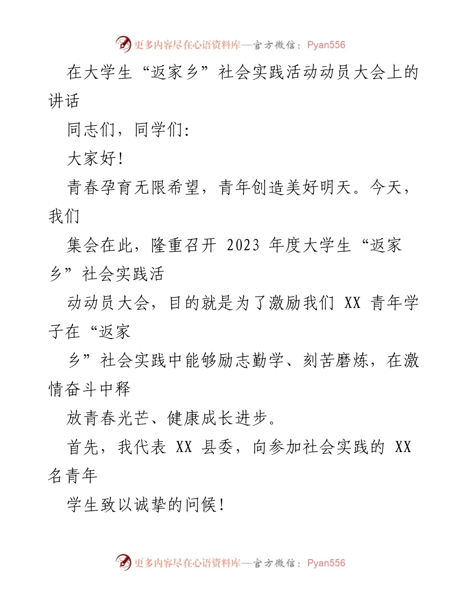 [发言] 大学生社会实践动员大会 - 青春奋斗，勇担使命：在“返家乡”社会实践中锤炼自我.docx_第1页