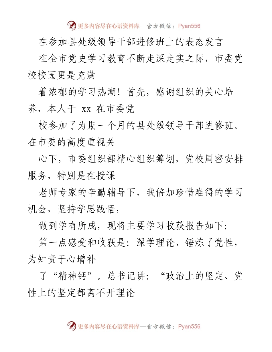 [发言] 县处级领导干部进修班 - 深化理论学习，提升干部素养.docx_第1页