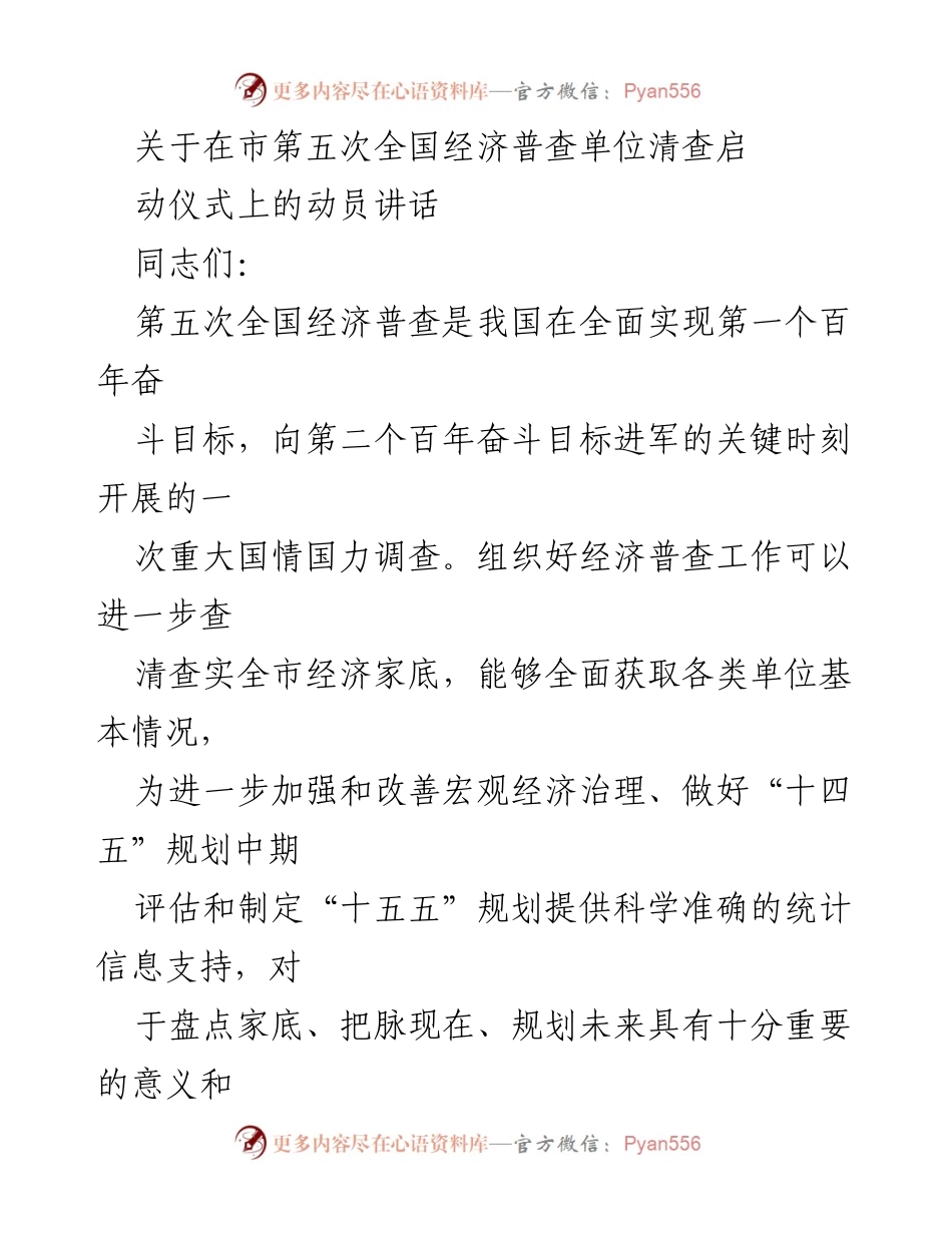 [发言] 启动仪式 - 动员讲话：推进第五次全国经济普查单位清查工作.docx_第1页