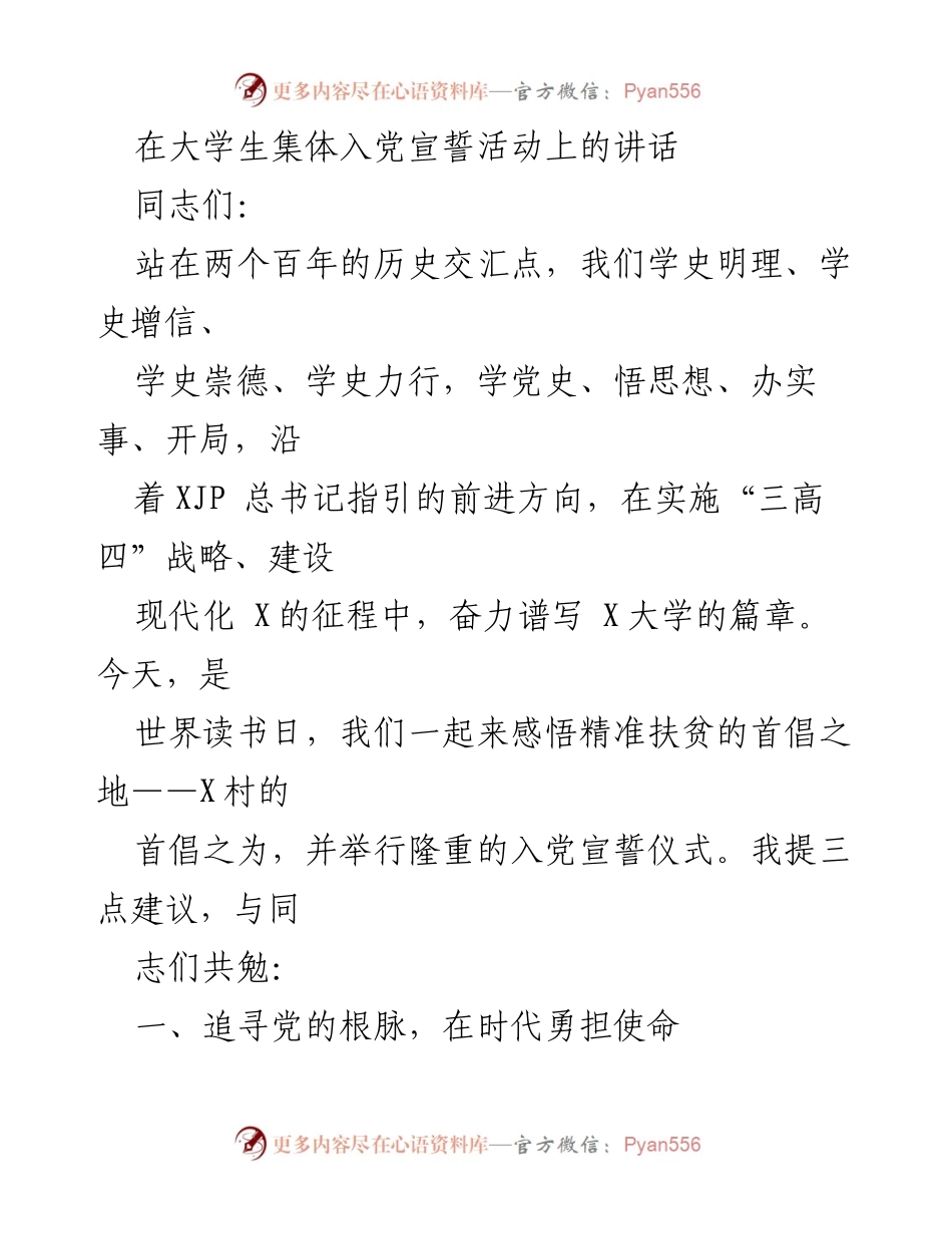 [发言] 大学生集体入党宣誓活动 - 在历史交汇点上坚定理想信念，勇担时代使命.docx_第1页