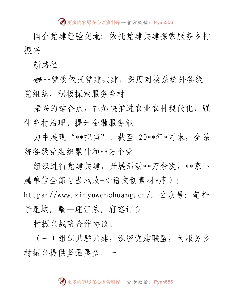 [发言] 国企党建经验交流会 - 依托党建共建推动乡村振兴新路径.docx_第1页