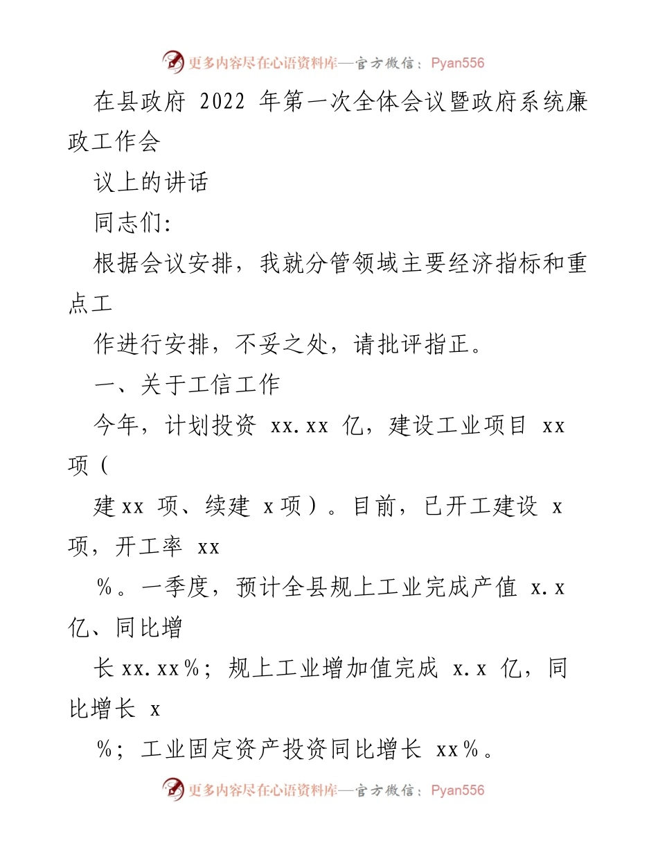 [发言] 县政府2022年第一次全体会议暨政府系统廉政工作会议 - 经济指标与工业发展工作安排讲话.docx_第1页