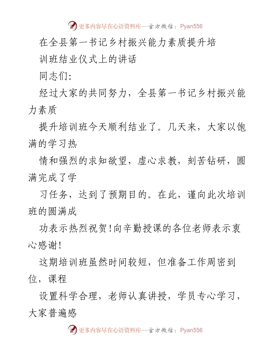 [发言] 培训班结业仪式 - 乡村振兴新任书记的成长与责任.docx_第1页