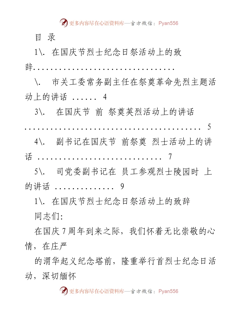 [发言] 国庆节烈士纪念日祭活动致辞.docx_第1页