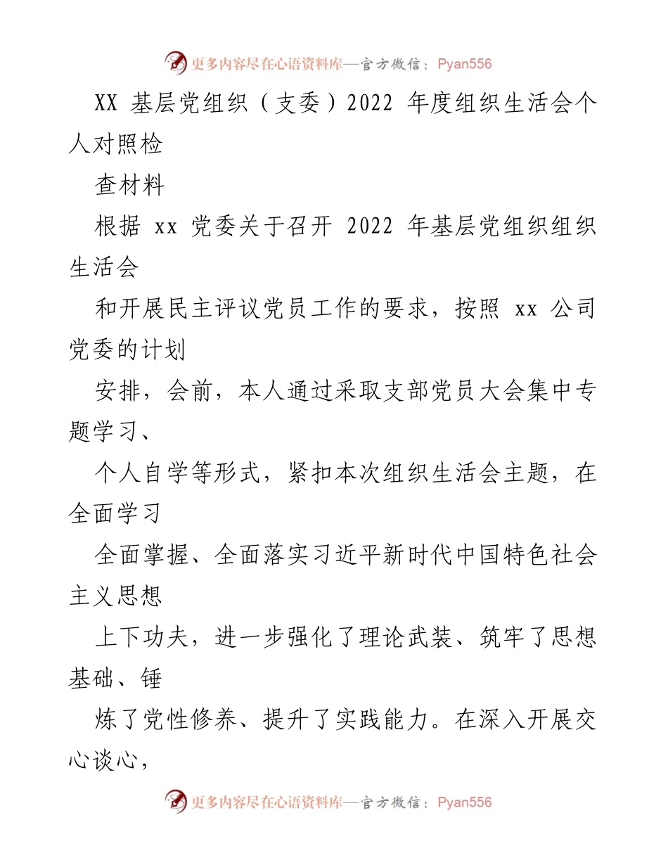 [发言] 基层党组织年度组织生活会 - 2022年度组织生活会个人对照检查材料.docx_第1页
