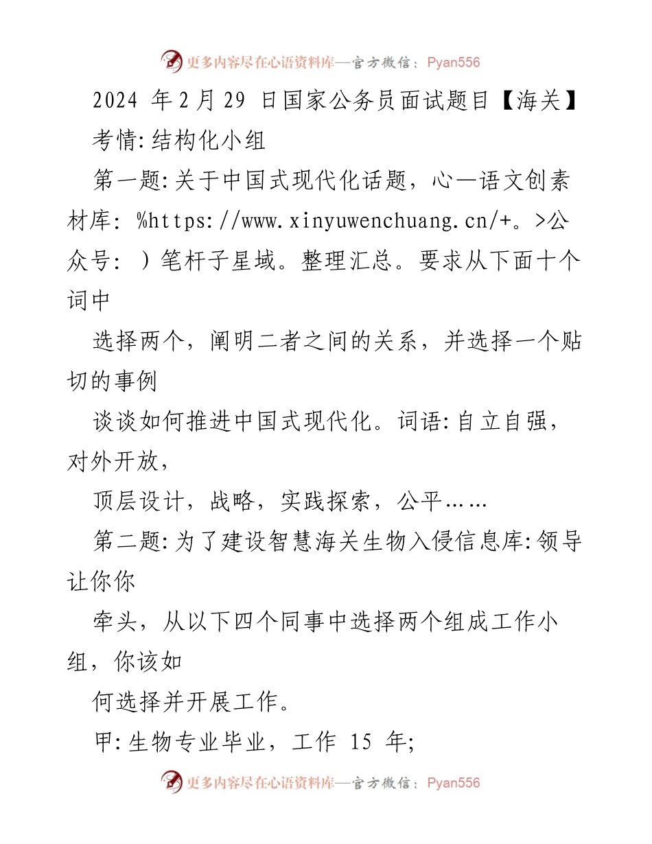 [发言] 国家公务员面试 - 海关面试题目解析与应对策略.docx_第1页